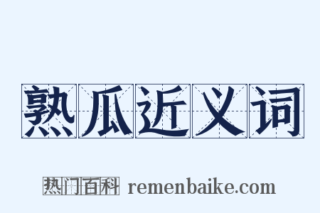 熟瓜近义词是什么意思的图片